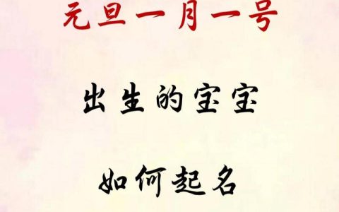 元旦出生宝宝起名宜忌是什么 龙年女宝宝取名书