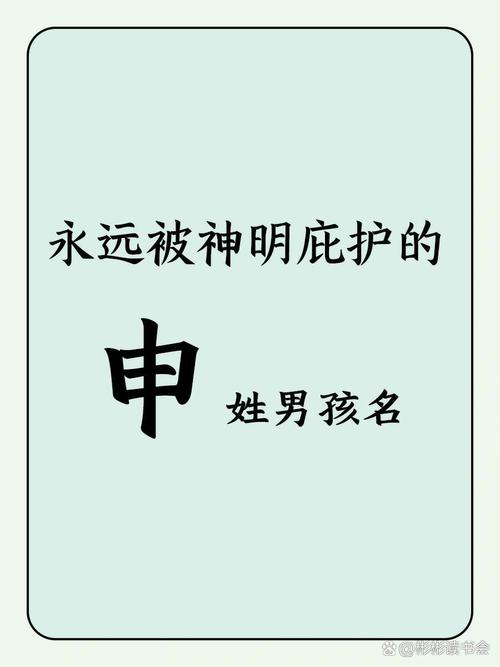 姓申男孩宝宝起名 申姓男孩子取名