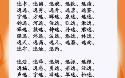 逸字起名男孩鼠宝宝好吗 带逸字的有趣乳名男孩