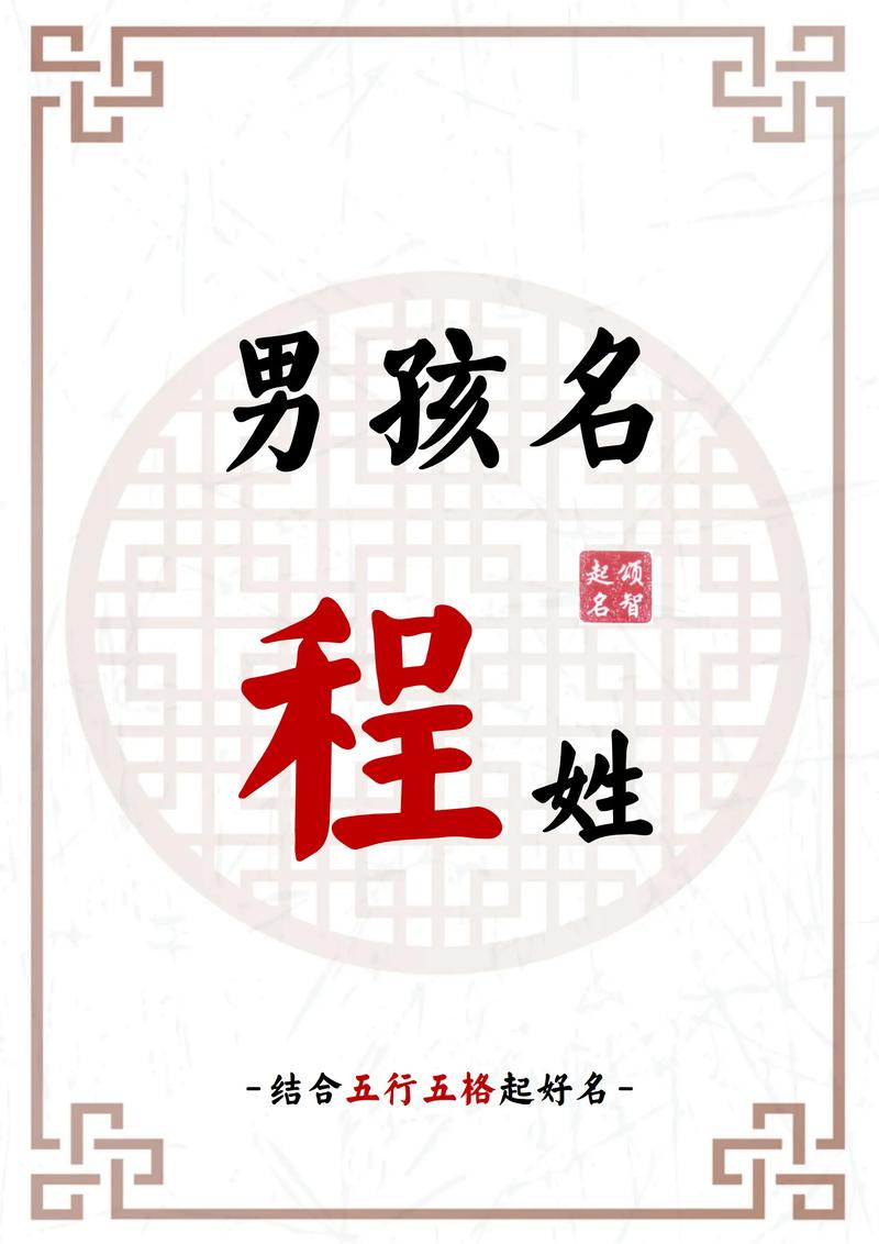 程姓氏男宝宝取名字 程氏男孩取名字