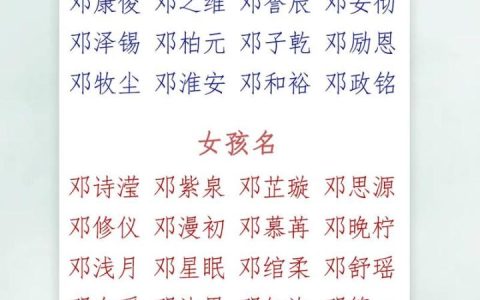 邓姓男女宝宝五月生起名 宝宝姓邓起名大全2025