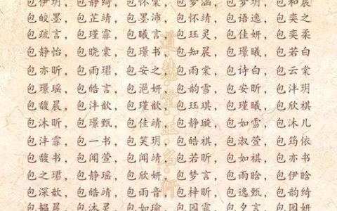 姓包的宝宝怎么起名 包姓取名男宝宝名字