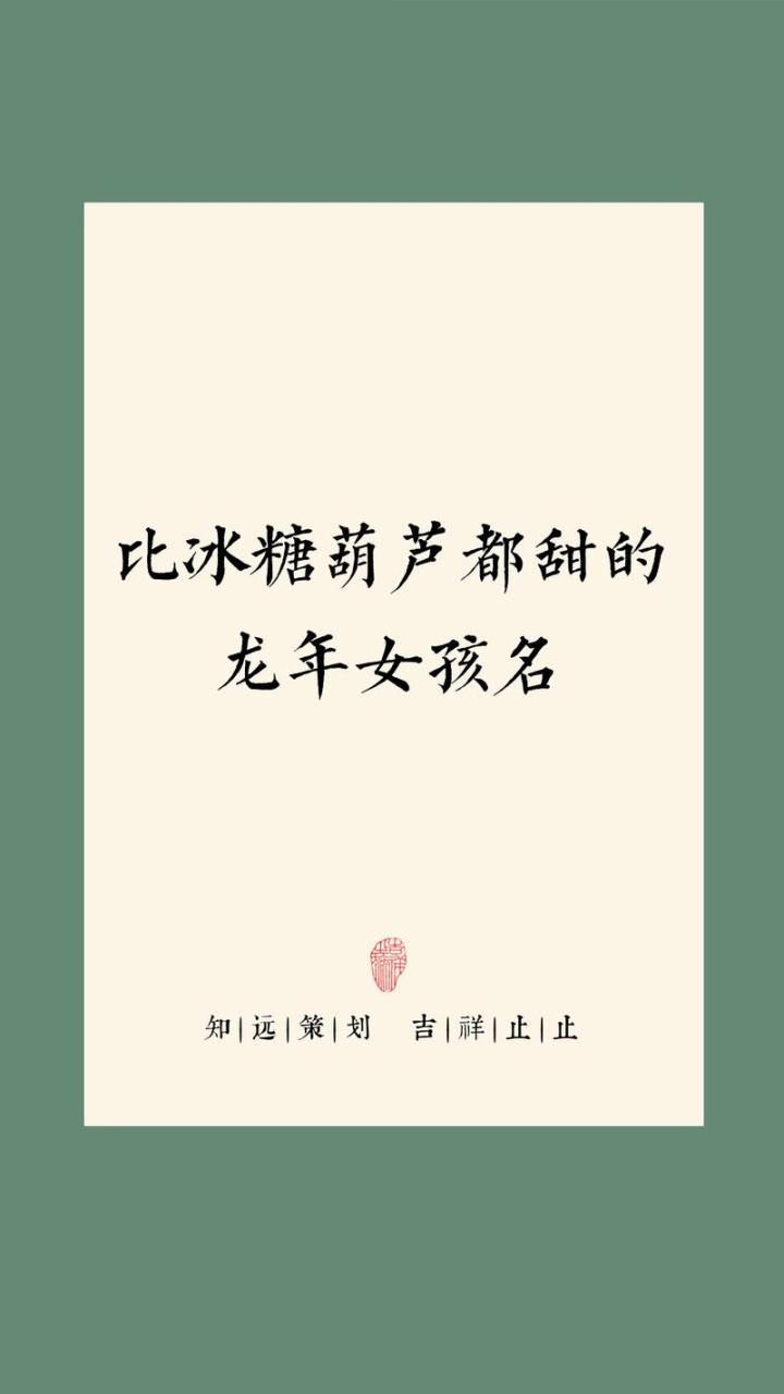 宝宝起名冰糖葫芦好吗女孩 糖葫芦起名100分