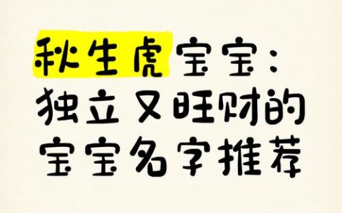 秋老虎男宝宝起名 男虎宝宝适合的名