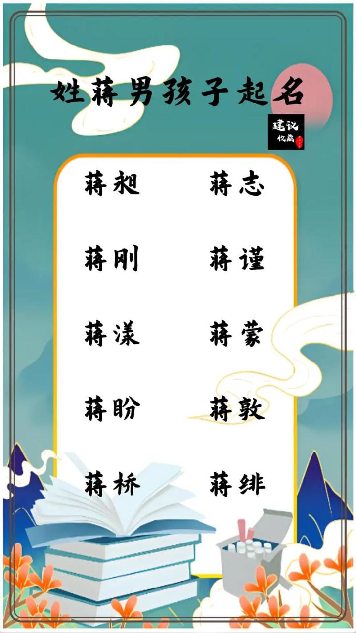 属虎男宝宝蒋姓取名怎么取 蒋姓虎宝宝9月适合取什么名字