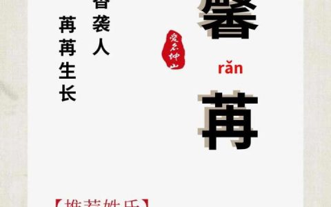 猴宝宝起名用馨字 属猴起名宜用字大全