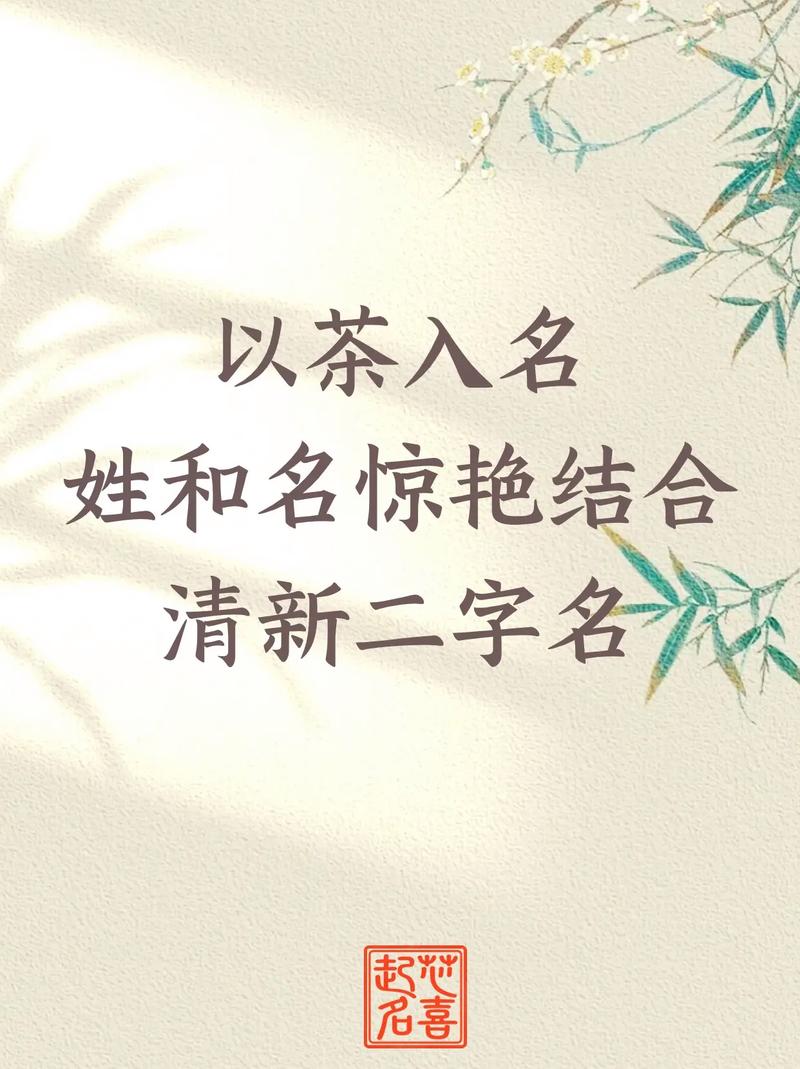 姓茶宝宝起名女孩两个字 姓茶宝宝起名字女孩