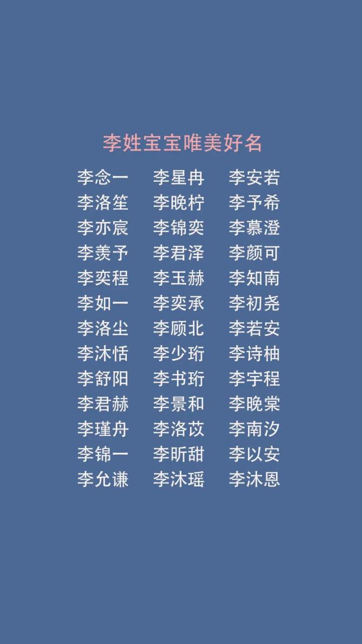 如何跟李姓宝宝起名字 李姓惊艳的名字