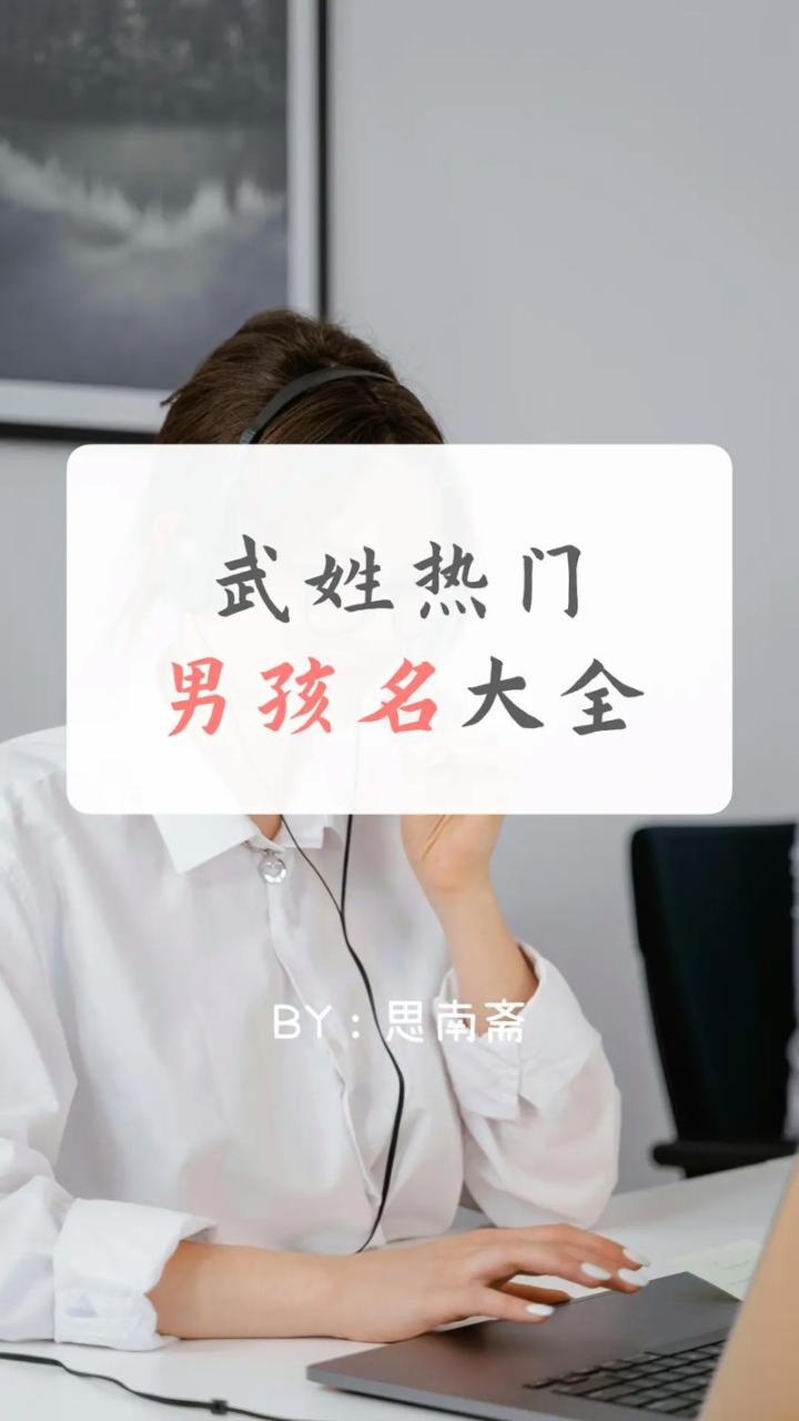 姓氏武男宝宝取名大全 姓武男孩名字好听时尚