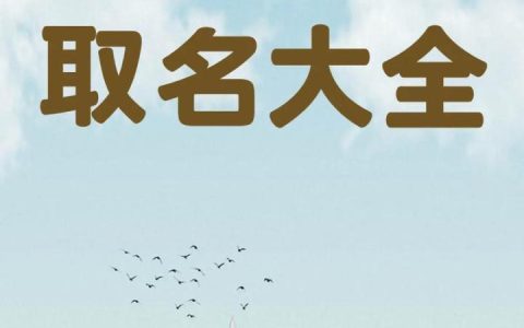 姓蒲女宝宝起名字 蒲姓男孩起名100分