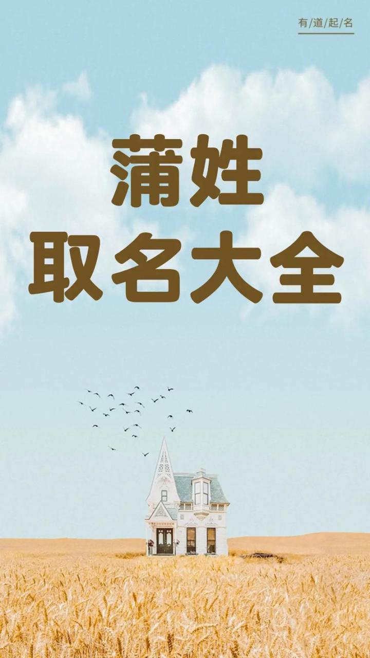 姓蒲女宝宝起名字 蒲姓男孩起名100分