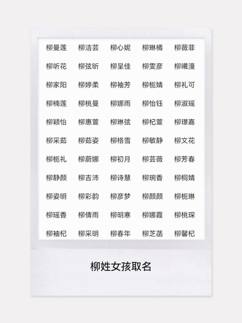 女宝宝起名姓柳怎么取 姓柳的