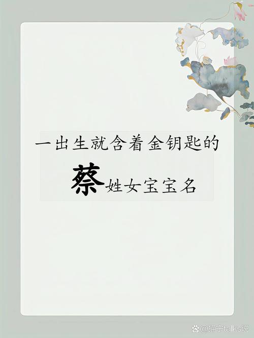 虎年女宝宝姓蔡怎么取名 带唐和蔡取名