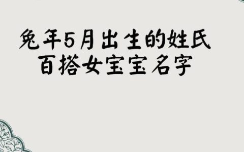 兔年五月份宝宝起名字 兔年最旺男孩名字
