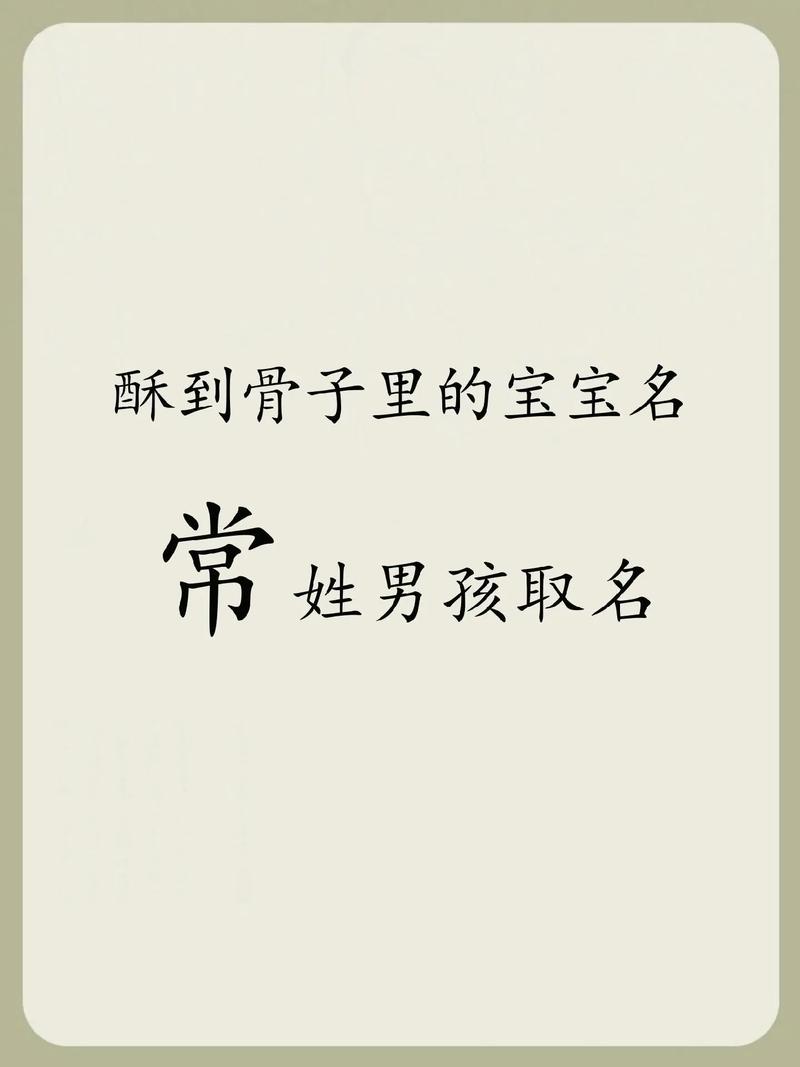 姓常男宝宝起名字怎么起 常姓的来源