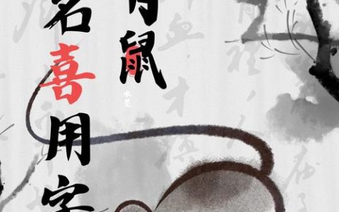 2025正月老鼠宝宝取名 2020老鼠女宝宝名字