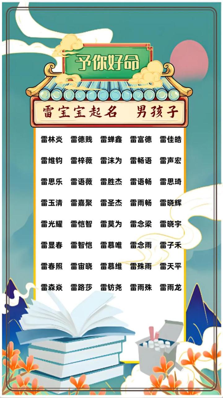 兔宝宝雷姓男孩取名 雷姓男孩惊艳的名字