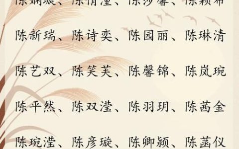 姓陈的兔女宝宝起名字 兔宝宝男孩姓陈名字大全