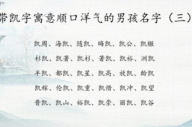 给男宝宝起名凯字好吗 钧凯起名好不好