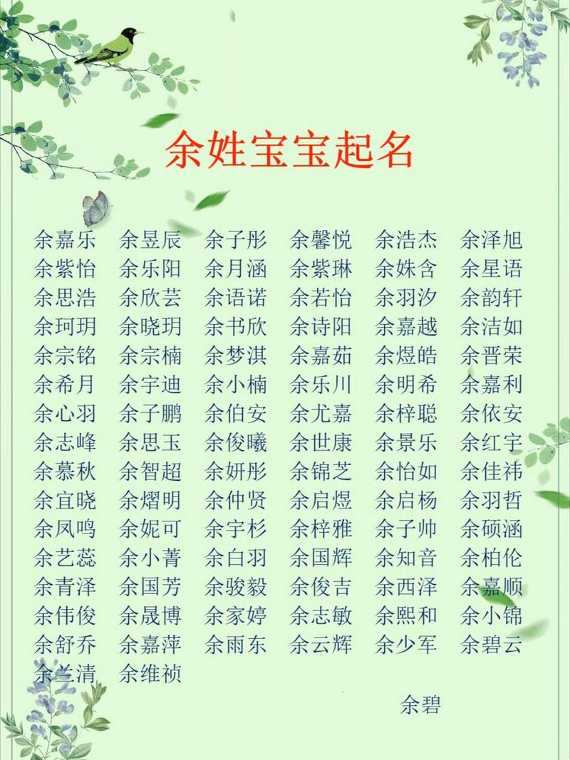 给姓余的宝宝取名字 姓余的小孩取名