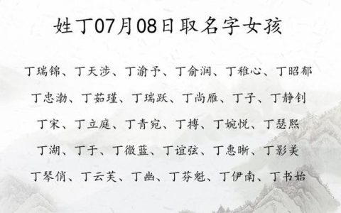 丁书姓虎宝宝取名男宝宝 丁氏男孩属虎取名