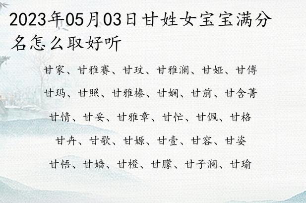 兔宝宝取名甘姓 甘姓100幅图片