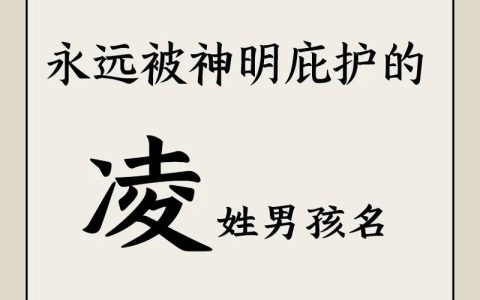 凌字起名男宝宝取名 凌字取男孩名字女性化吗