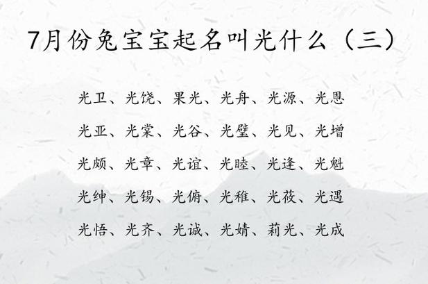 光字取名大全女宝宝寓意 光字起名男孩名字大全