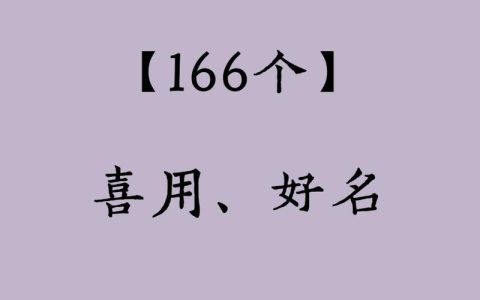兔宝宝起名喜字怎么取好听 兔宝宝起名字有诗意有涵养