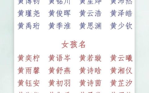 姓黄晚生的宝宝怎么取名 姓黄取名两个字的