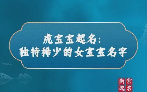 女宝宝小虎妞取名 潮汕虎女宝宝取名大全
