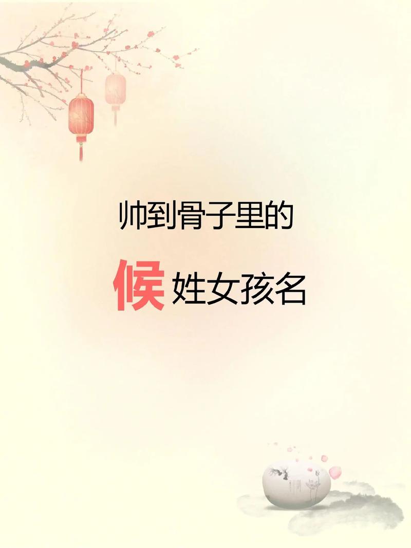 兔年侯氏宝宝取名大全 侯姓男宝宝取名洋气两个字