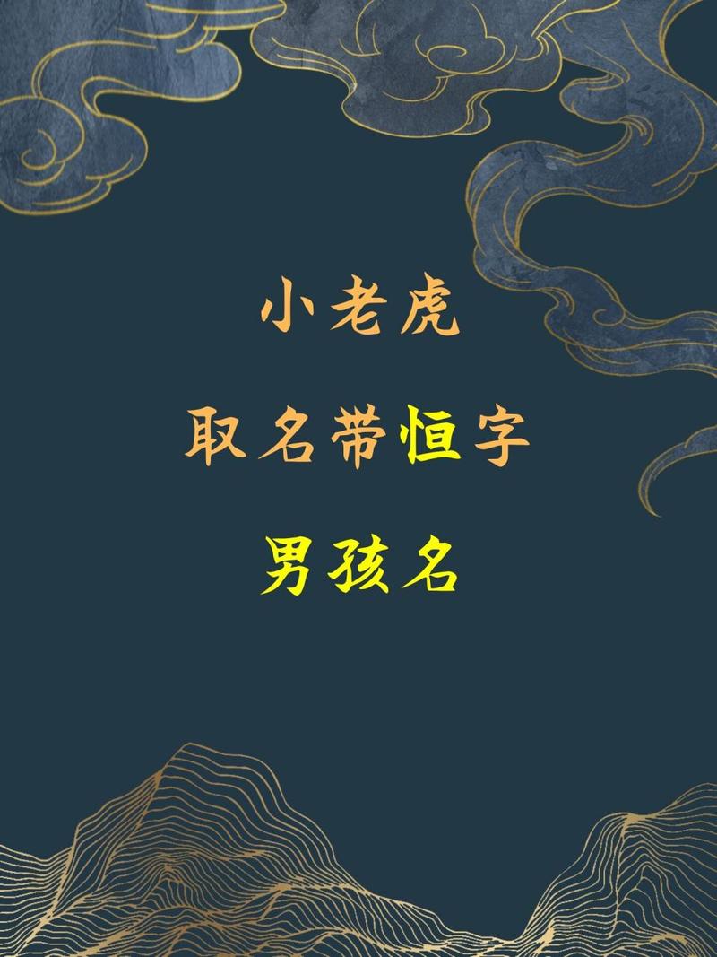 虎年男宝宝取名恒字 虎年男宝宝取名字大全霸气