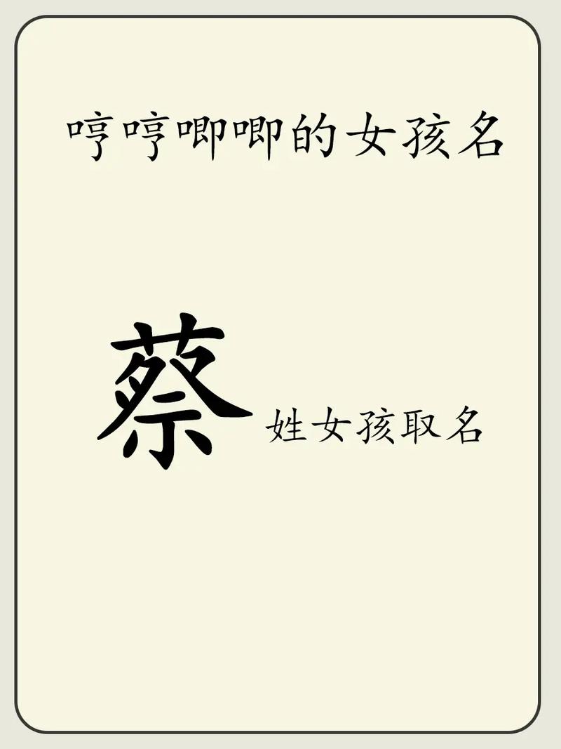 虎宝宝起名姓蔡好吗女孩 女孩叫蔡什么名字好听