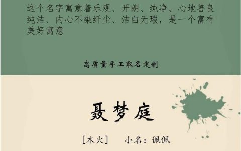 聂姓宝宝如何起名女孩 聂姓女孩起名新颖一点