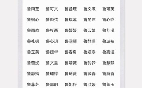 鲁起名女孩宝宝小名怎么起 鲁字开头起名三个字