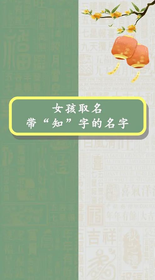 宝宝起名带知字女孩 知字取名大全女孩