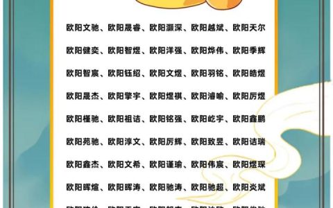 欧阳姓男兔宝宝取名字 欧阳姓宝宝取名单字