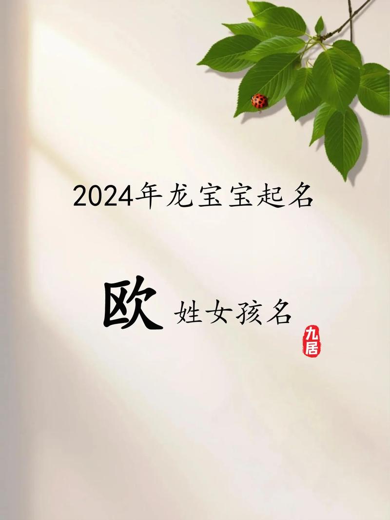 欧姓宝宝2025起名大全 欧姓男孩取名顺口好听的名字
