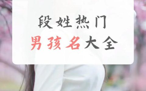 段姓宝宝起名字大全男 段姓最顺口的名字