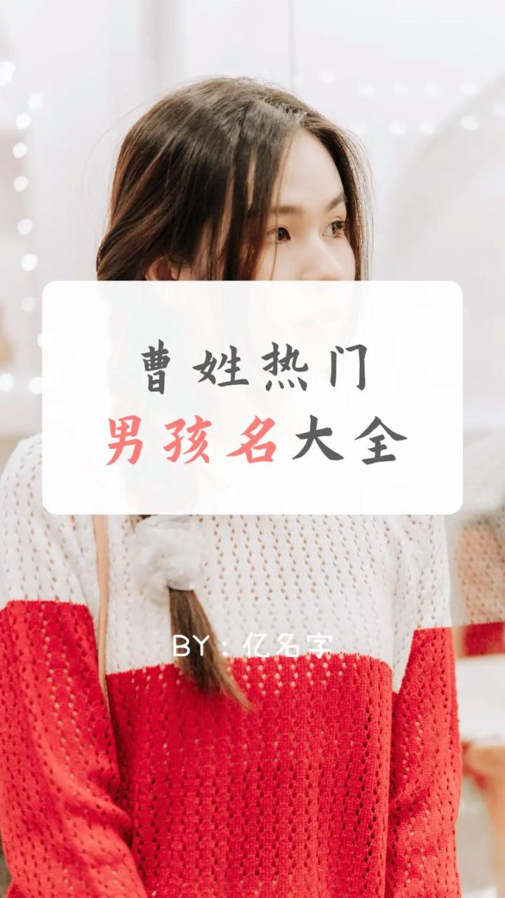 曹姓猪宝宝取名男 龙宝宝曹姓女孩取名小名