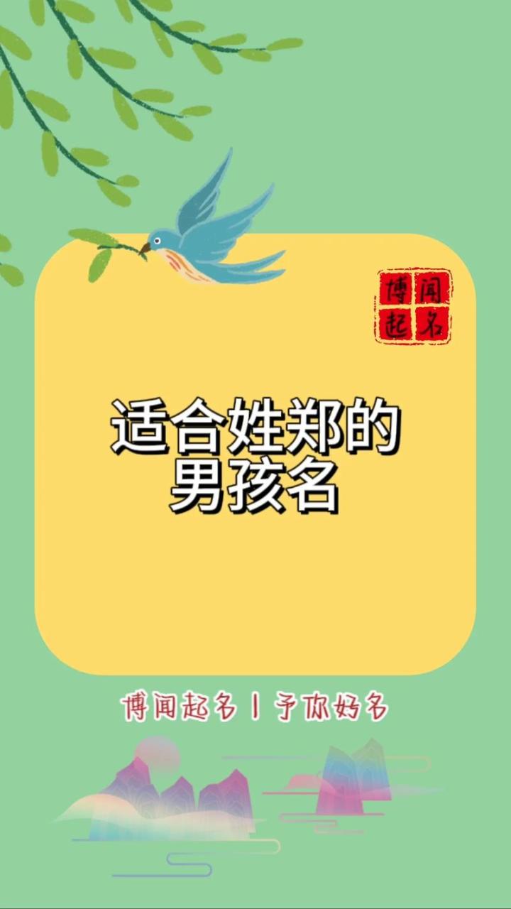 虎宝宝郑字起名字好吗 虎宝宝起名金水