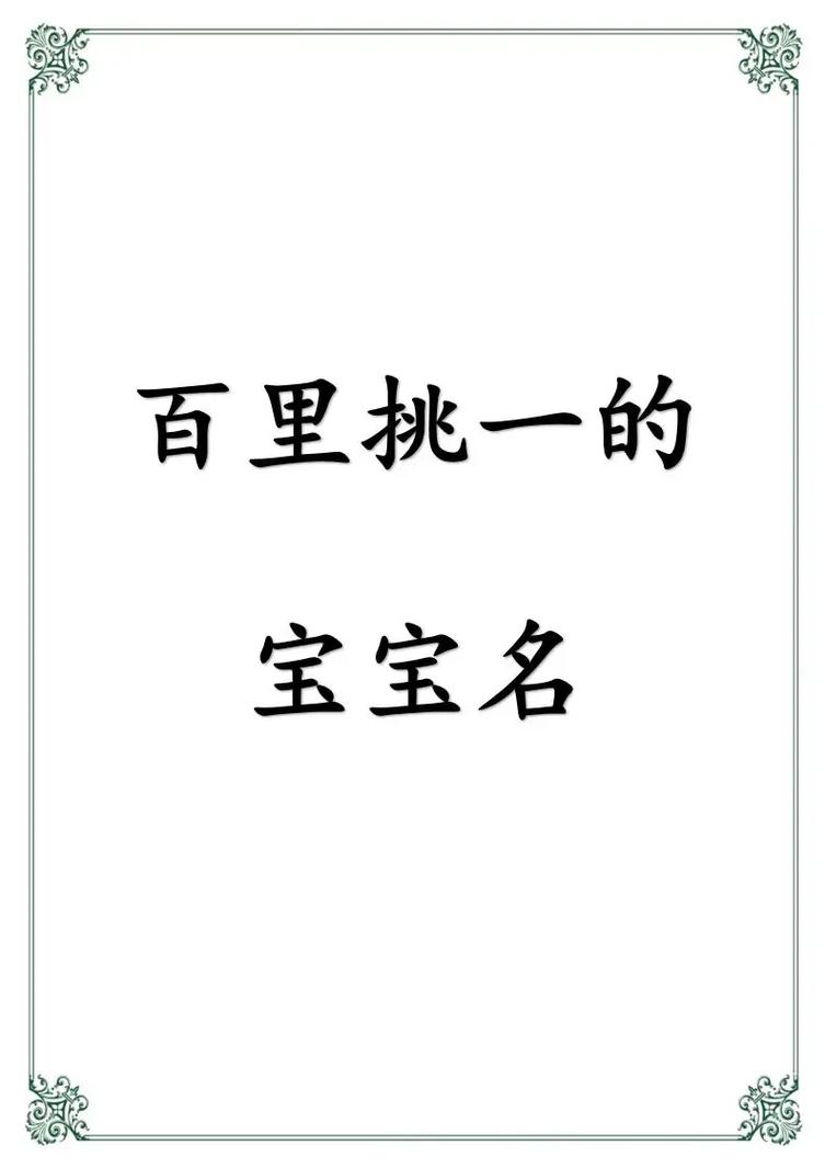 百里姓宝宝起名 姓百里女孩名字大全