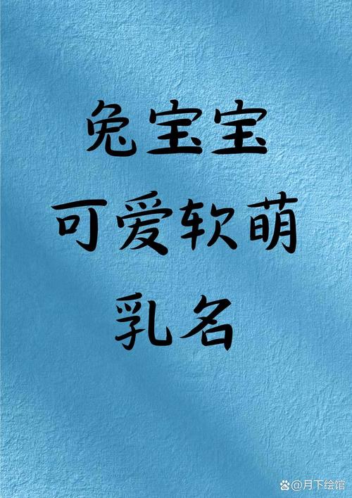 小红书兔宝宝起名字 游戏名字女生带兔字