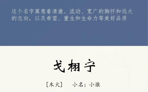 戈姓的文化底蕴：探索姓氏的历史与象征