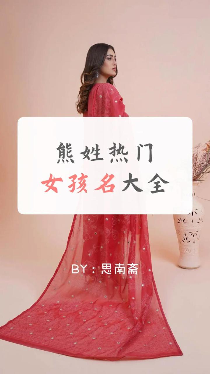 熊姓取名猴宝宝起名大全 熊姓女孩起名霸气