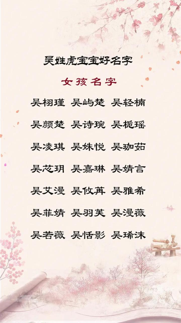 姓吴水虎年生虎宝宝起名 姓国属虎男孩起名