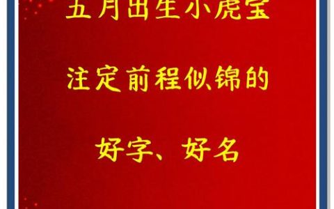 5月1号出生的虎宝宝取名 农历六月底出生的虎宝宝取名大全