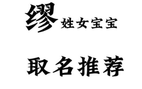 姓缪取名男女宝宝好吗 缪姓男孩取名100分名字大全