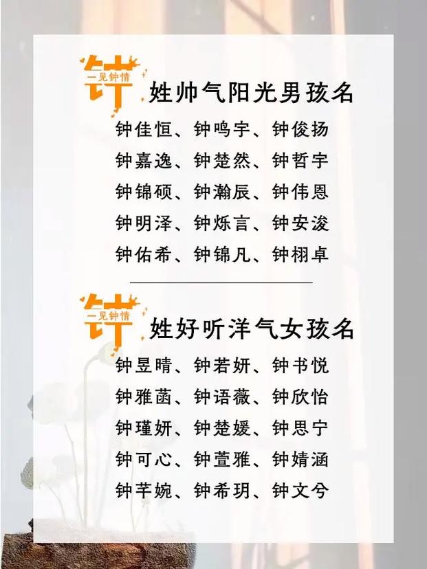 姓钟女宝宝起名 姓钟最霸气的名字